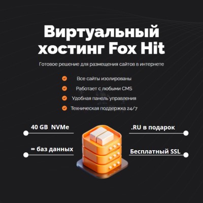 Тарифный план виртуального хостинга Fox Hit - купить в Воломе