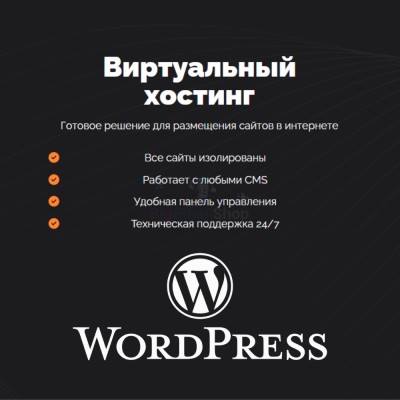 Хостинг для Wordpress (Вордпресс) быстрый и недорогой - купить в Воломе