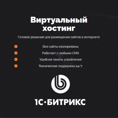 Хостинг для Битрикс (Bitrix) быстрый и недорогой - купить в Воломе