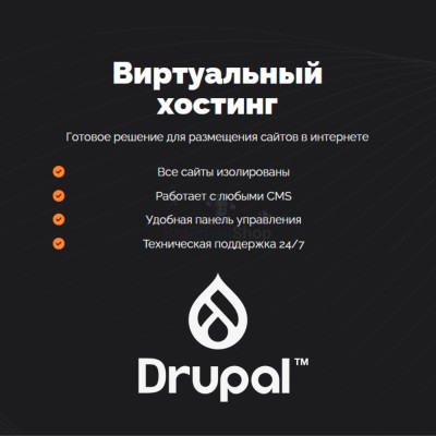 Хостинг для Drupal быстрый и недорогой - купить в Воломе
