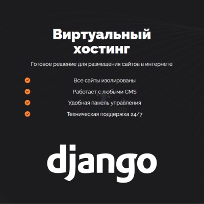 Хостинг для Django быстрый и недорогой - купить в Воломе