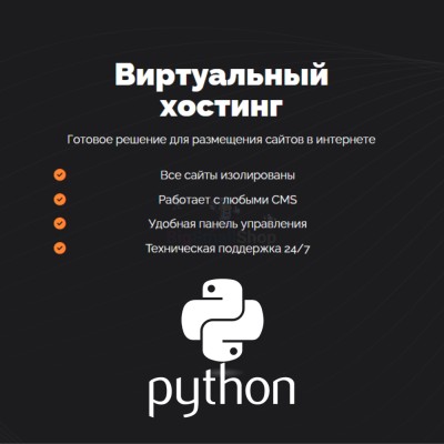 Хостинг для бота python быстрый и недорогой - купить в Воломе
