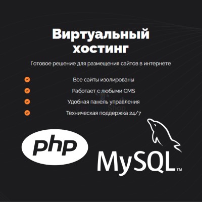 PHP Хостинг с поддержкой PHP и MySQL быстрый и недорогой - купить в Воломе