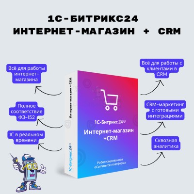 Программа для ЭВМ "1С-Битрикс24". Лицензия Интернет-магазин + CRM (12 мес.) - купить в Воломе