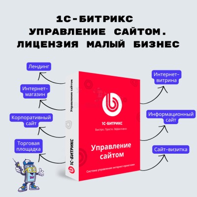 1С-Битрикс: Управление сайтом. Лицензия Малый бизнес - купить в Воломе
